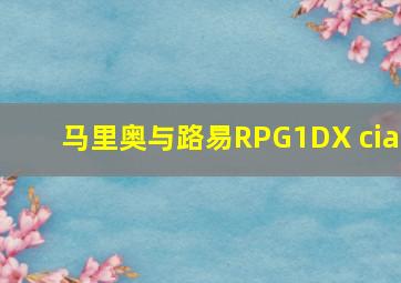 马里奥与路易RPG1DX cia